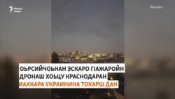 ГIажаройн дронашца Кубанера Украинина тохарш до Оьрсийчоьно - Британин таллархой 