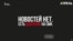«Новостей нет». В Кыргызстане СМИ выступили в защиту заблокированного Азаттыка