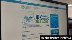 Борбордук шайлоо комиссиясынын сайты. Иллюстрациялык сүрөт.