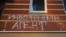 Надпись «иностранный агент»