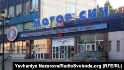 Завод «Мотор Січ» у Запоріжжі. Архівне фото