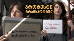 პროტესტი ტრანსპორტში ტრანსპარანტებით