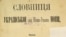 Фрагмент титульної сторінки праці Фортуната Піскунова «Словниця Української (або Югової-Руської) мови», що була видана в Одесі у 1873 році