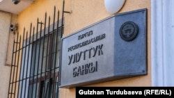 Улуттук банк. 