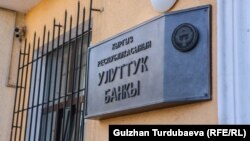 Улуттук банктын имараты.