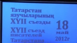 Татарстан Язучылар берлеге корылтае