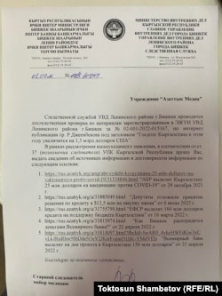 Бишкектин Ленин райондук милициясынын тергөөчүсүнүн "Азаттык Медиа" мекемесине жолдогон расмий өтүнүчү. 5-июль, 2022-жыл.