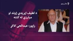 لطیف اپرېدی د خپل مبارز ژوند کيسې کوي