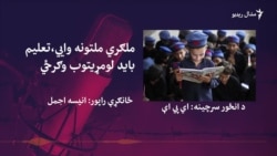 د تعلیم نړیواله ورځ او په خیبر پښتونخوا کې چیلېنجونه 