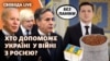 Вторгнення у будь-який момент: Росія і Україна на межі масштабної війни?