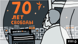 70 лет Свободы: звук и комикс