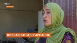 Қиссаи зани бесарпаноҳ, ки бо ду фарзандаш дар вагон ба сар мебарад