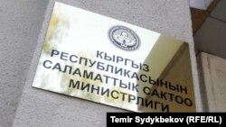 Кыргызстандын Саламаттык сактоо министрлиги. Иллюстрациялык сүрөт.