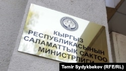 Саламаттык сактоо министрлиги.