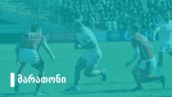 სპორტული პროგრამა "მარათონი"