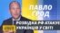Кремль боїться українську діаспору – Павло Ґрод
