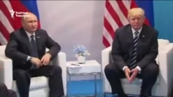 Трамп менен Путиндин алгачкы жолугушуусу
