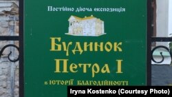 Інформація про експозицію у так званому «будинку Петра І» у Києві 