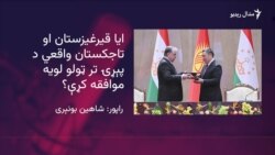 قیرغیزستان او تاجکستان د پولې د لانجې هواري موافقه لاسلیک کړه