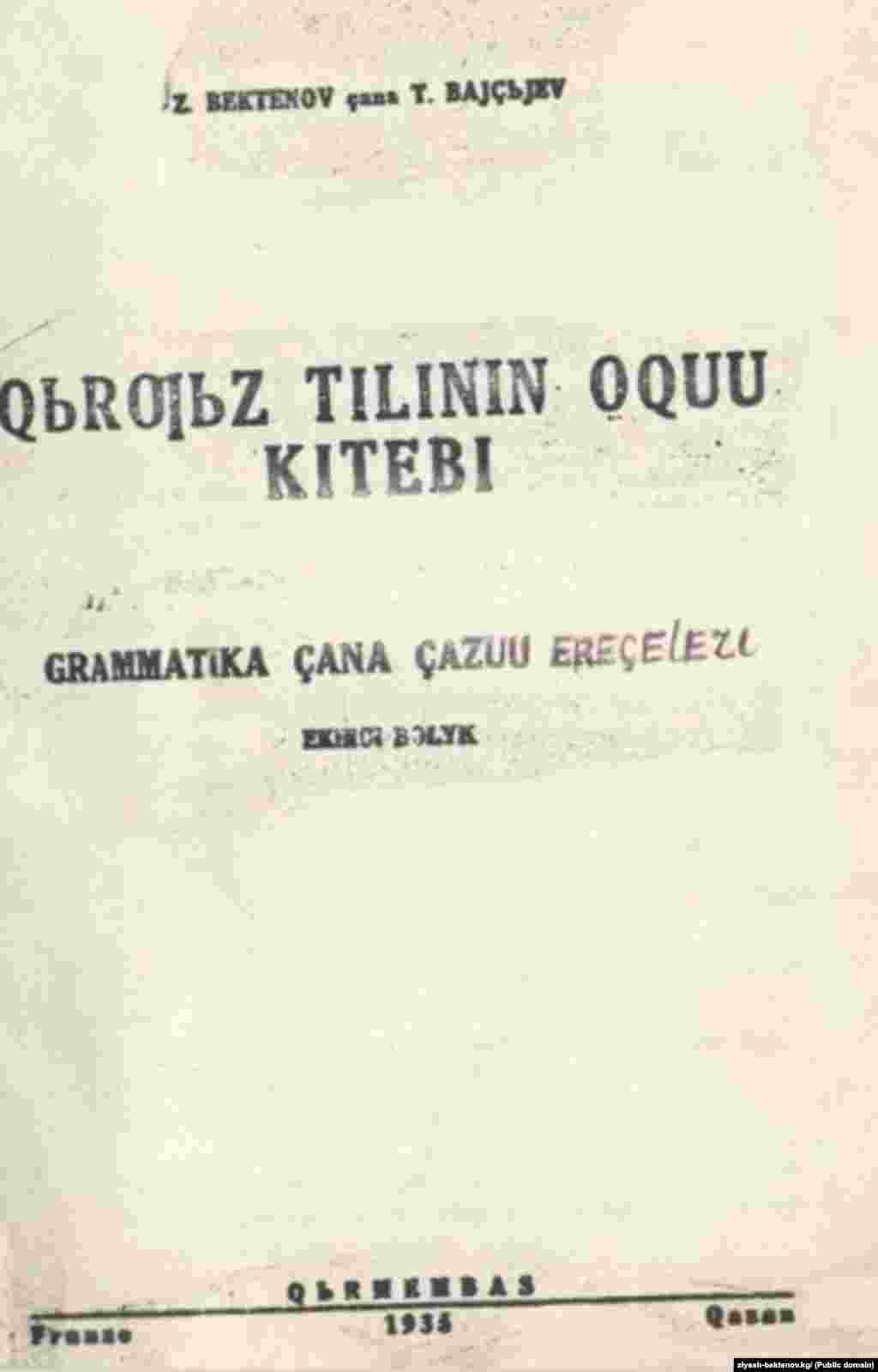 Зыяш Бектенов менен Ташым Байжиевдин латын арибиндеги кыргызча окуу китеби. 1935.&nbsp;