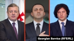 მარცხნიდან: გიორგი კვირიკაშვილი, ირაკლი ღარიბაშვილი და ირაკლი კობახიძე