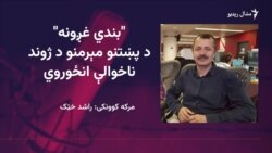 د عبدالوکیل سوله مل شینواري د کیسو ۱۰مه ټولګه چاپ شوه
