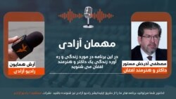 مصطفی آذرخش مستور، داکتر و هنرمند افغان در این برنامۀ مهمان آزادی 