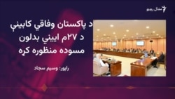 نوي اییني بدلون د وفاقي اییني عدالت جوړولو وړاندیز کړی دی