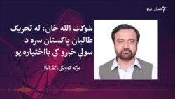 تحریک طالبان پاکستان له حکومت سره تر نامعلومې مودې اوربند غځولی
