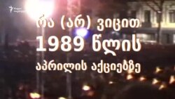 რა (არ) ვიცით 1989 წლის აპრილის აქციებზე