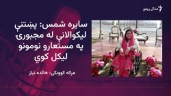 سایره شمس د معذورۍ باوجود لوړې زده کړې کړي او کتابونه یې لیکلي دي
