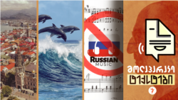 საფრთხე ბათუმში. კამპანია #გამორთერუსული. ომი და დელფინები