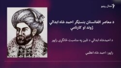 نن د احمد شاه ابدالي ۲۵۳م تلين دی