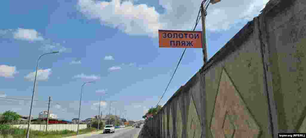 От шоссе Керчь–Феодосия «Золотой пляж» отделяет высокий забор