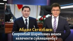 Сегизбаев: Жээнбеков менен келечекти талкуулаганбыз