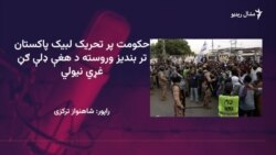 پر تحريک لبيک پاکستان ولې بنديز لګول شوی؟