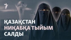 Қазақстан адам жүзін жабатын киімге тыйым салды. Жұрт пікірі қандай?