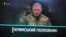 «Едва не срывал российские флаги»: история полковника Юрия Головашенко (видео)