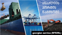 ფოტოილუსტრაცია: მთავრობის დაპირებით, ანაკლიის პორტის ინვესტორი უკვე ცნობილი უნდა ყოფილიყო - ვადამ მაისამდე გადაიწია.