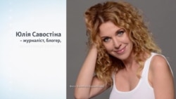 Хто така Юлія Савостіна?