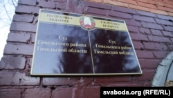 Суд Гомельскага раёну. Ілюстрацыйнае фота