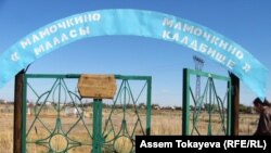Вход на «Мамочкино кладбище», место захоронения детей узников Карагандинского лагеря. Поселок Долинка Карагандинской области. Сентябрь 2006 года.