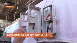 Ҳукумати Тоҷикистон эътироф кард, ки нозирон ҳам барқ медузданд