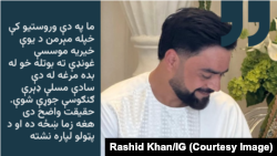 راشدخان په خپله انسټاګرام پاڼه بیان خپور کړی 