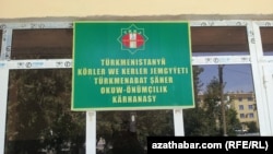 Türkmenabat, Körler we kerler jemgyýeti.