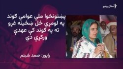 پښتونخوا ملي عوامي ګوند وايي د ګوند په مهمو څوکیو د مېرمنو ټاکنه د وخت ضرورت دی
