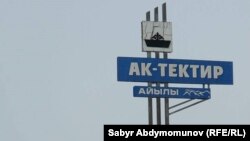 Ак-Тектир айылы. Токтогул району