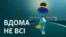 «Вдома не всі» від Радіо Свобода про «сумні і радісні дороги українських заробітчан»