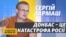 Путін не зможе поставити Україну на коліна – Сергій Гармаш (відео)