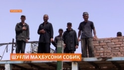 Касе хоҳад, дар зиндон ҳам касбу ҳунаре хоҳад омӯхт